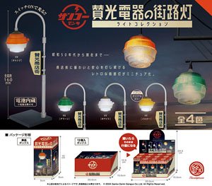 賛光電器の街路灯 ライトコレクション BOX版 (12個セット) (完成品)