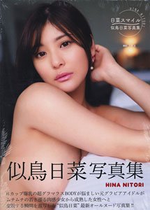 似鳥日菜写真集 日菜スマイル (Photo Book)