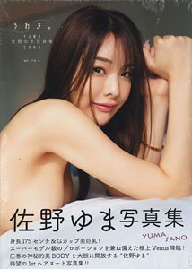 佐野ゆま写真集 うわき。 (写真集)
