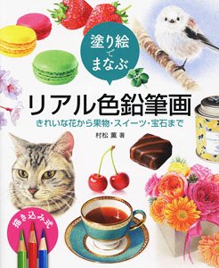 Learn by Coloring, Realistic Color Pencil Drawings, from Beautiful Flowers to Fruits, Sweets, and Jewelry. (Book)