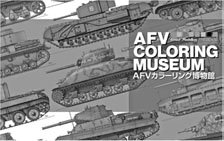 AFV カラーリング博物館 (書籍)