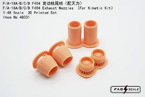 F/A-18A/B/C/D F404 ノズル (キネティック用) (プラモデル)