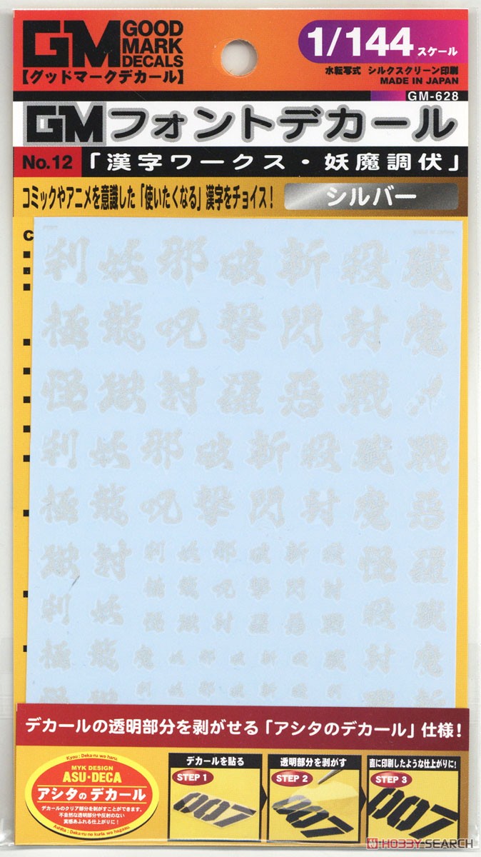 1/144 GM Font Decal No.12 [Kanji Demon Subjugation] Silver (Material) 商品画像2