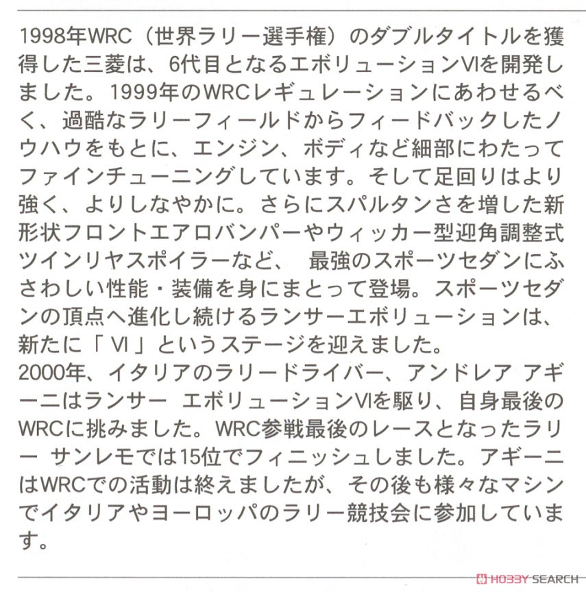 三菱 ランサー(カリスマGT) エボリューション VI `2000 ラリー サンレモ` (プラモデル) 解説1