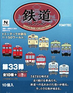 鉄道コレクション 第33弾 (10個入り) (鉄道模型)