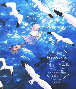 heikala イラスト作品集 アートワークとクリエーションの秘密 (画集・設定資料集)