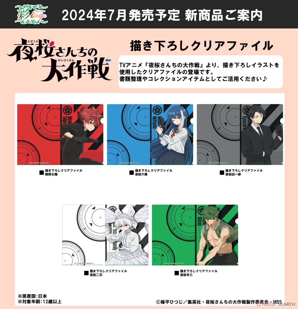 夜桜さんちの大作戦 描き下ろしクリアファイル 夜桜二刃 (キャラクターグッズ) その他の画像1