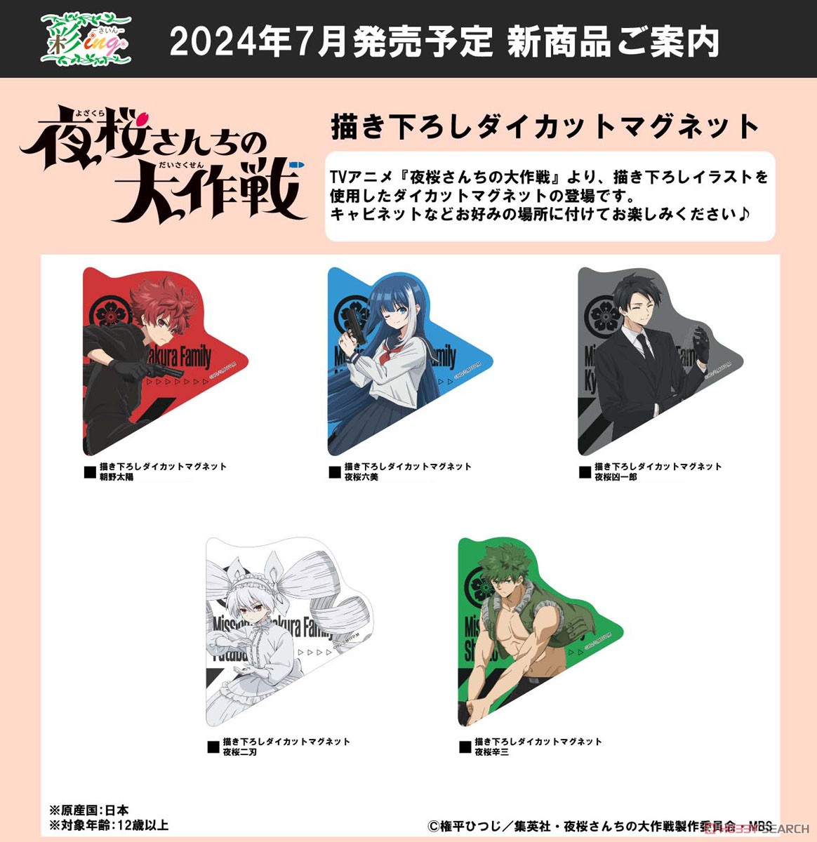 夜桜さんちの大作戦 描き下ろしダイカットマグネット 夜桜二刃 (キャラクターグッズ) その他の画像1