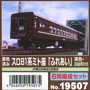着色済み スロ81系ミト座「ふれあい」 (茶色・淡緑帯付き) 6両編成セット (6両・組み立てキット) (鉄道模型)