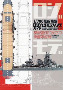 1/700 Ship Modeling Logical Modeling Guide: Warship Modeling Guide for Warship Modeling (Book)
