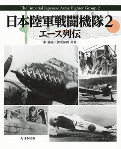 Imperial Japanese Army Fighter Squadron 2 Ace Biography (Book)
