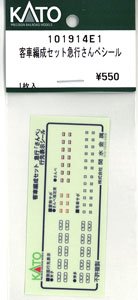 【Assyパーツ】 客車編成セット急行 さんべ シール (1枚入り) (鉄道模型)