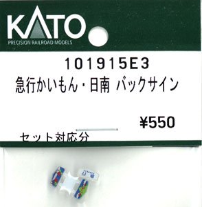 【Assyパーツ】 急行 かいもん ・日南 バックサイン (セット対応分) (鉄道模型)