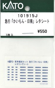 【Assyパーツ】 急行「かいもん・日南」レタシート (1枚入り) (鉄道模型)