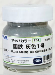 マッハカラー [234] 国鉄 灰色1号 (鉄道模型)