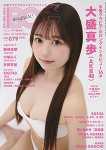BIG ONE GIRLS Spring 2024 w/Poster (Magazine)