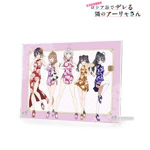 時々ボソッとロシア語でデレる隣のアーリャさん 描き下ろし 集合 チャイナドレスver. A5アクリルパネル (キャラクターグッズ)