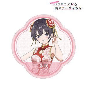 時々ボソッとロシア語でデレる隣のアーリャさん 描き下ろし 茅咲 チャイナドレスver. トラベルステッカー (キャラクターグッズ)