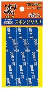 SGOT! Sponge File #800 (6 Pieces) (Hobby Tool)