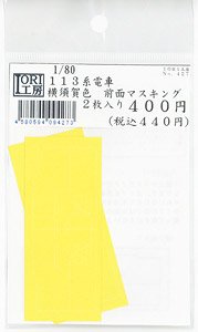 16番(HO) 113系電車 横須賀色 前面マスキング (2枚入り) (鉄道模型)