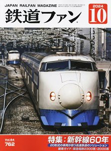 鉄道ファン 2024年10月号 No.762 (雑誌)