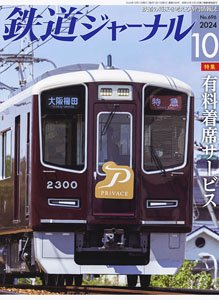 鉄道ジャーナル 2024年10月号 No.696 (雑誌)