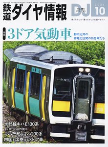 鉄道ダイヤ情報 No.484 2024年10月号 (雑誌)
