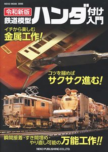 令和新版 鉄道模型 ハンダ付け入門 (書籍)
