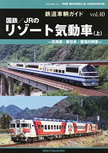 鉄道車輌ガイド vol.40 国鉄/JRのリゾート気動車 (上) (書籍)