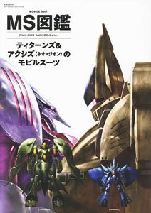 MS図鑑 ティターンズ&アクシズのモビルスーツ U.C.0087-88 (画集・設定資料集)