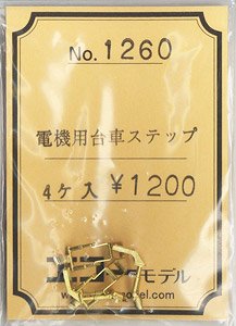 16番(HO) 電機用台車ステップ (4個入り) (鉄道模型)