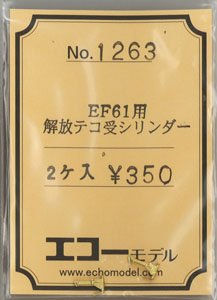 16番(HO) EF61用解放テコ受シリンダー (2個入り) (鉄道模型)
