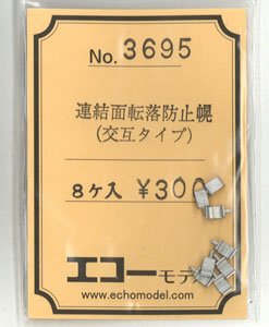 16番(HO) 連結面転落防止幌 (交互タイプ) (8個入り) (鉄道模型)