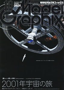 月刊モデルグラフィックス 2024年10月号 (雑誌)