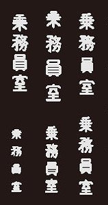 「乗務員室」標記/縦書き/灰色文字 (鉄道模型)