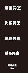「乗務員室」標記/横書き/灰色文字 (鉄道模型)