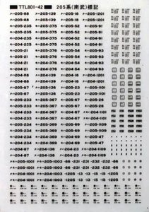 205系南武標記 黒 (鉄道模型)