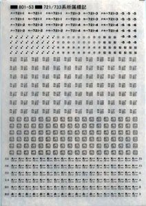 721/733系所属標記 (黒) (鉄道模型)