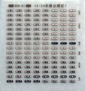 14・24系寝台標記 1 (Hゴムグレー) (鉄道模型)
