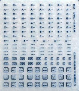 16番(HO) 近郊型電車所属標記 No.5 青20号 (鉄道模型)