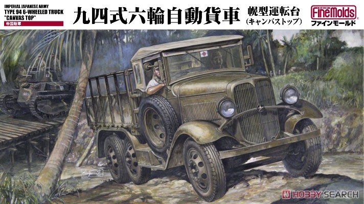 帝国陸軍 九四式六輪自動貨車 (幌型運転台) (プラモデル) パッケージ1