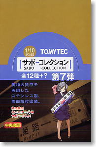 サボコレクション 第7弾 ～中央線編～ (全12種＋シークレット) 12個入 (鉄道模型)