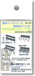 情景パーツシリーズ 昭和のベンチ (エッチングキット) (鉄道模型)