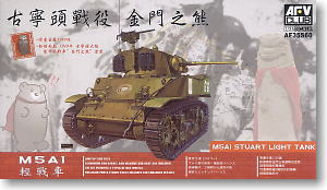 M5軽戦車初期型 台湾陸軍 `金門島ベアー` (プラモデル)