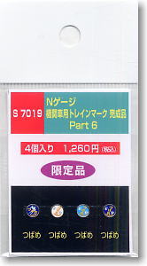 機関車用トレインマーク完成品 Part6 (S7019) 4個入り (鉄道模型)