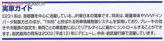 JR E231-0系通勤電車 (総武線) (基本・3両セット) (鉄道模型) 解説1