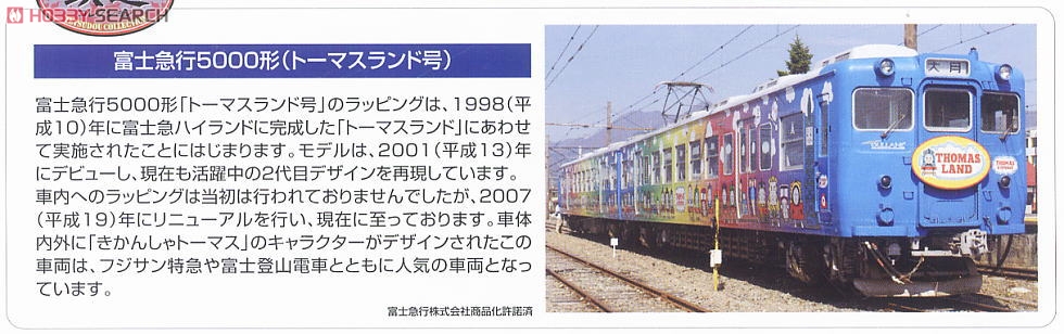 The Railway Collection Fujikyuko Type5000 (Thomas Land Train) (2-Car Set) (Model Train) About item1