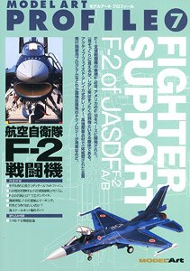 モデルアートプロフィール No.7 航空自衛隊 F-2 戦闘機 (書籍)