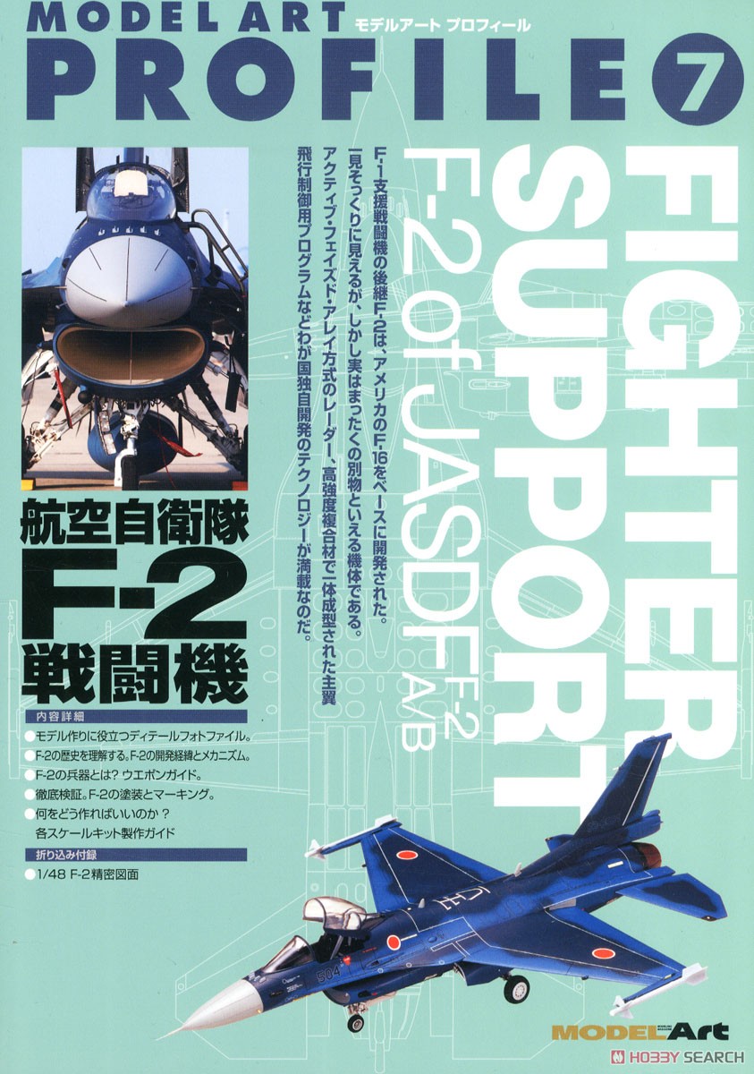 モデルアートプロフィール No.7 航空自衛隊 F-2 戦闘機 (書籍) 商品画像1