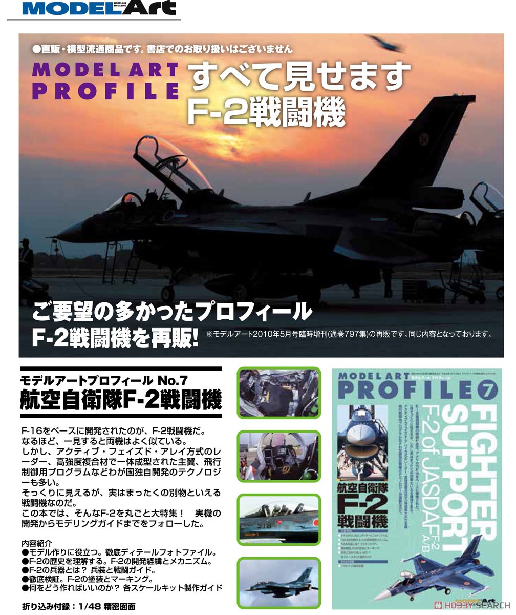 モデルアートプロフィール No.7 航空自衛隊 F-2 戦闘機 (書籍) その他の画像1